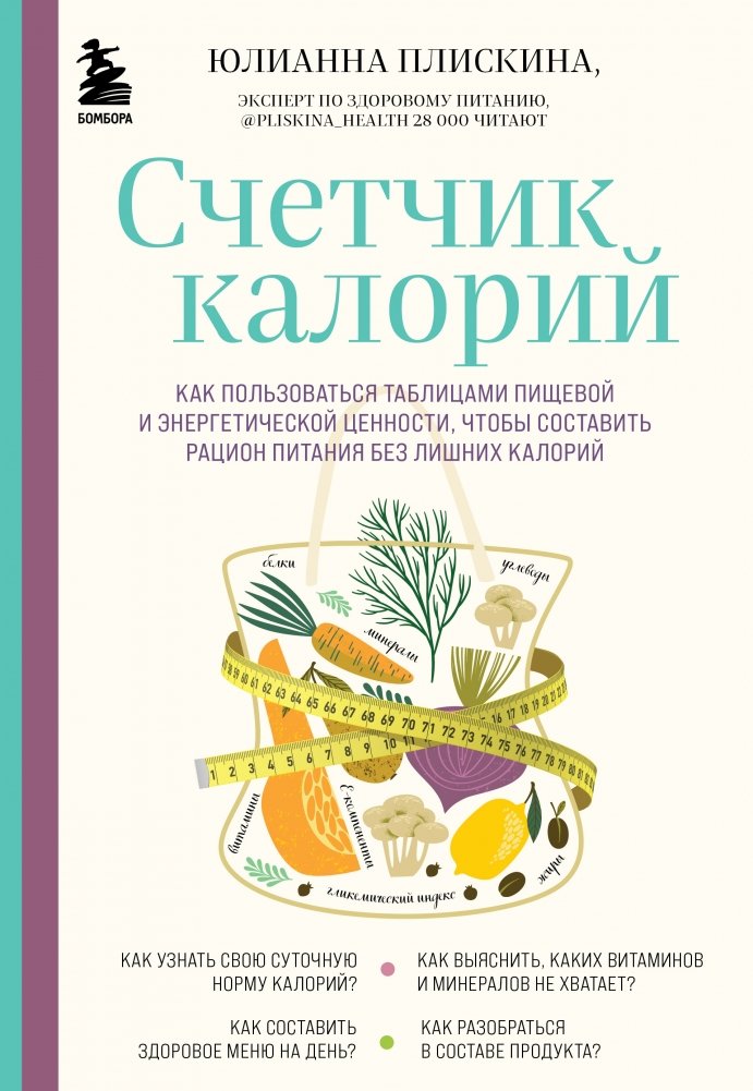 Счетчик калорий. Как пользоваться таблицами пищевой и энергетической ценности, чтобы составить рацион питания без лишних калорий | Calorie Counter: Using Food Value Tables for a Diet Without Excess Calories