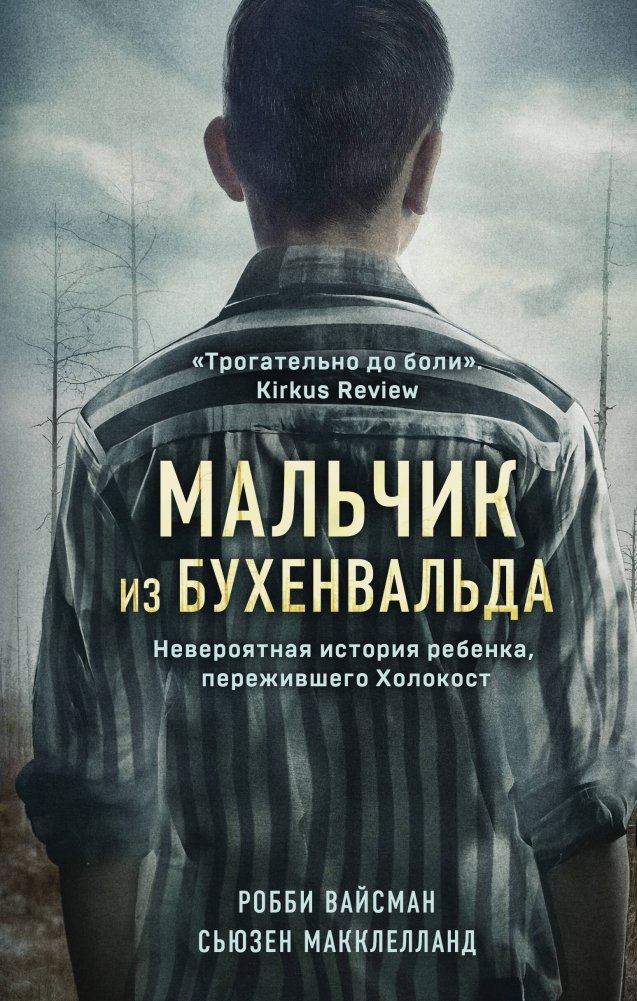 Мальчик из Бухенвальда. Невероятная история ребенка, пережившего Холокост | The Boy from Buchenwald: An Incredible Story of a Holocaust Survivor