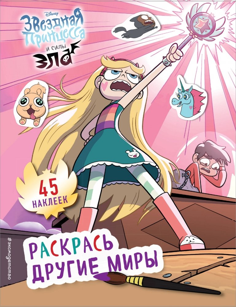 Раскрась другие миры (с наклейками) | Color Other Worlds (with Stickers)