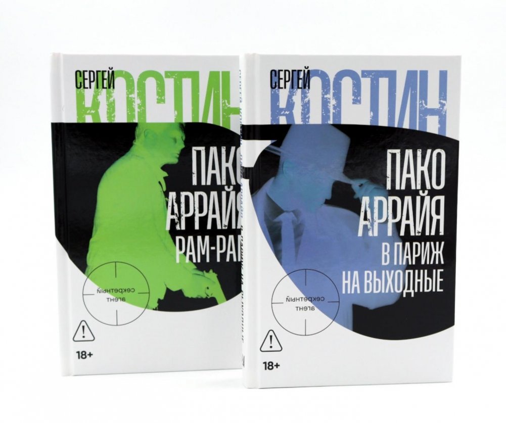 Пако Аррайя. В Париж на выходные; Пако Аррайя. Рам-Рам (комплект из 2-х книг) | Paco Arraia: A Weekend in Paris & Ram-Ram (2-Book Set)