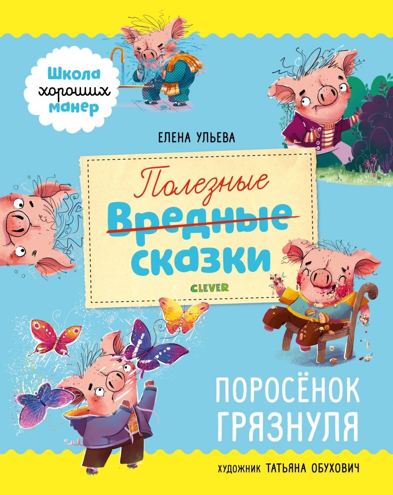 Полезные сказки. Поросёнок Грязнуля | Useful Fairy Tales: Piggy Grumpy