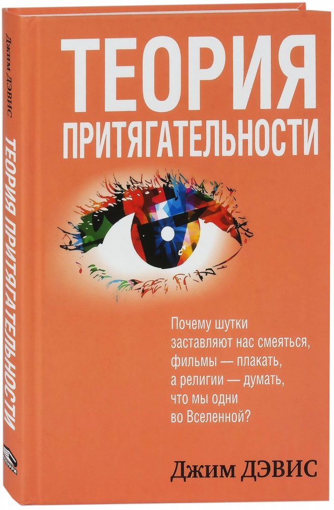 Теория притягательности | The Theory of Attraction