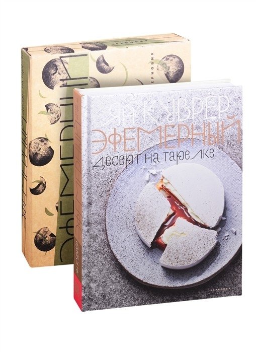 Эфемерный десерт на тарелке | Ephemeral Dessert on a Plate