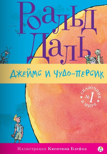 Джеймс и Чудо-Персик | James and the Giant Peach