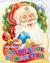 Волшебное Рождество | Magical Christmas
