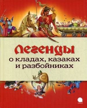 Легенды о кладах, казаках и разбойниках | Legends of Treasures, Cossacks, and Robbers
