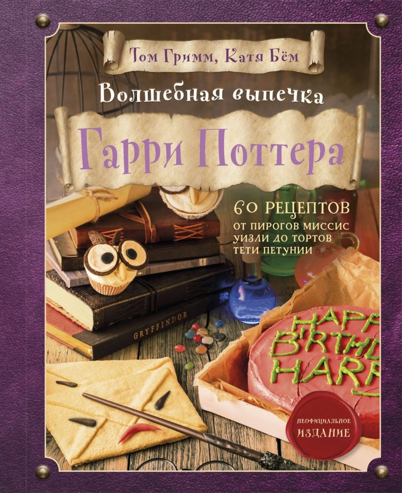 Комплект из 2-х книг: Кулинарная книга Гарри Поттера + Волшебная выпечка Гарри Поттера | Harry Potter Cookbook + Magical Baking Set