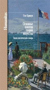 Основные понятия теории искусства. Энциклопедический словарь | Key Concepts of Art Theory: An Encyclopedic Dictionary