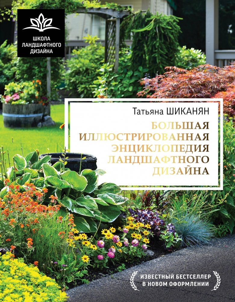 Большая иллюстрированная энциклопедия ландшафтного дизайна | The Big Illustrated Encyclopedia of Landscape Design