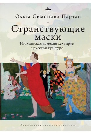 Странствующие маски. Итальянская комедия дель арте в русской культуре | Wandering Masks: Italian Commedia dell'arte in Russian Culture