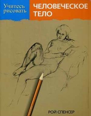 Учитесь рисовать человеческое тело | Learn to Draw the Human Body