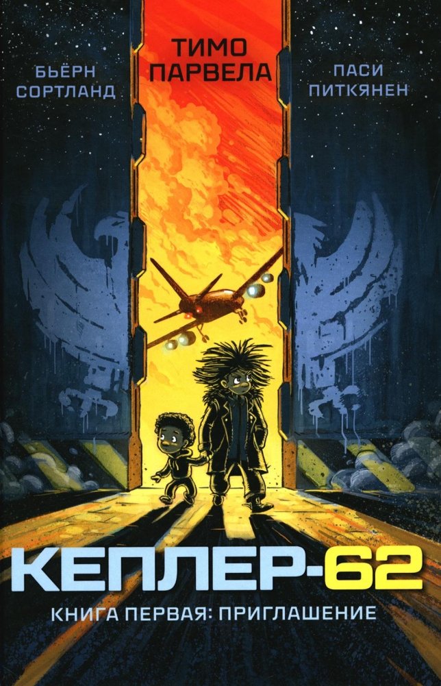 Кеплер-62. Книга 1: Приглашение | Kepler-62. Book 1: Invitation