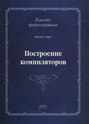 Построение компиляторов | Compiler Construction