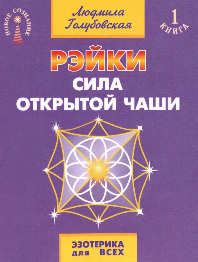 Рэйки - сила открытой чаши. Эзотерика для всех. 10-е издание | Reiki - The Power of an Open Bowl. Esotericism for Everyone. 10th Edition