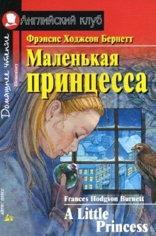 Маленькая принцесса. Домашнее чтение | The Little Princess: Home Reading