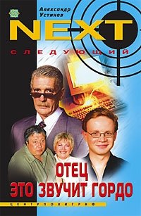 Отец это звучит гордо | Father Knows Best