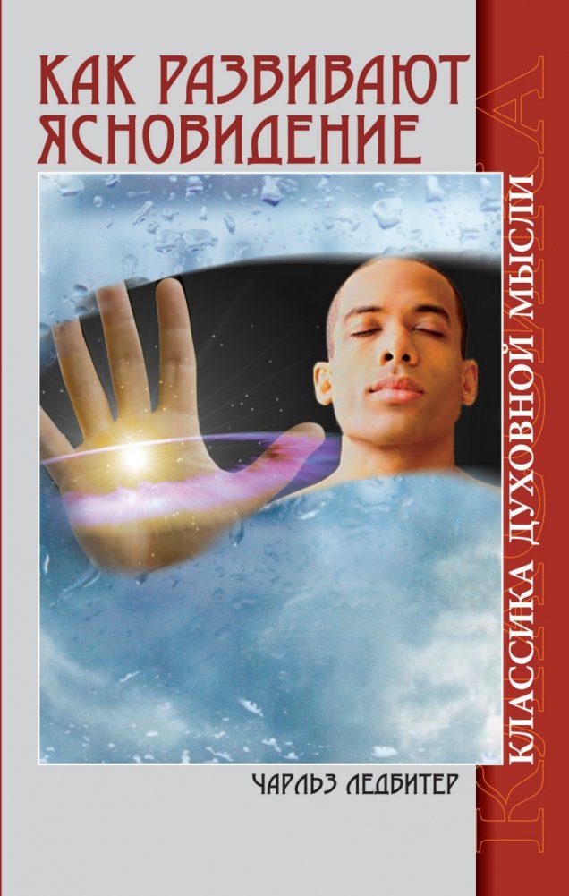 Как развивают ясновидение. Классика духовной мысли | Developing Clairvoyance: Classics of Spiritual Thought