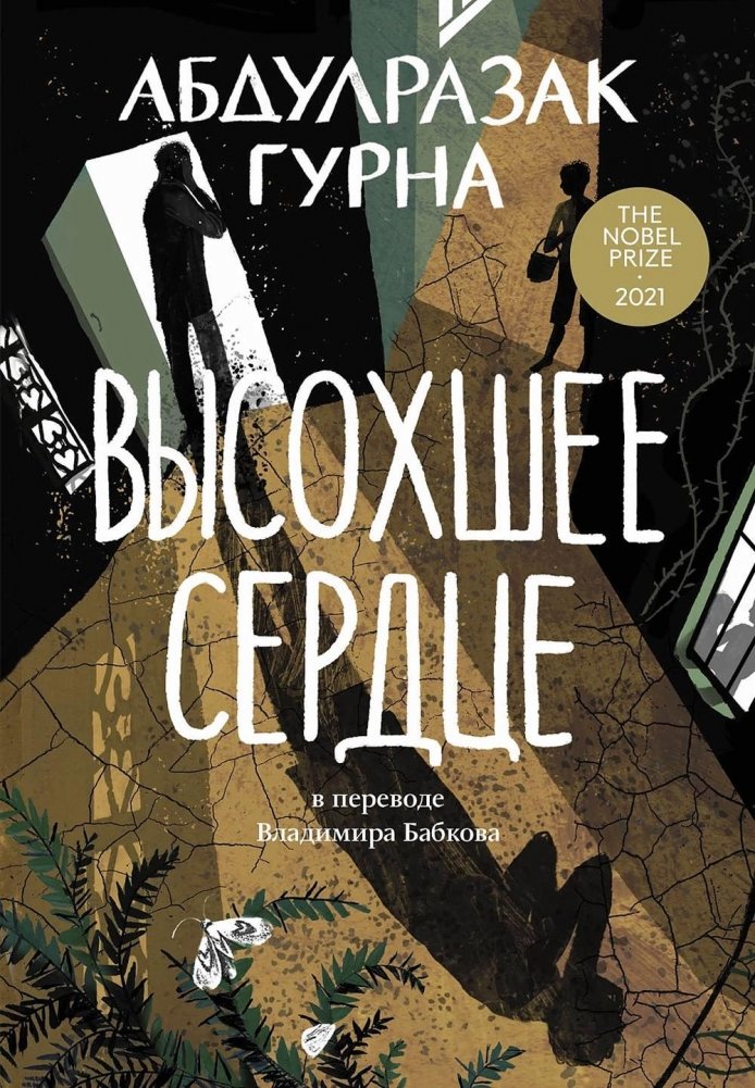 Высохшее сердце. Роман | The Dried Heart