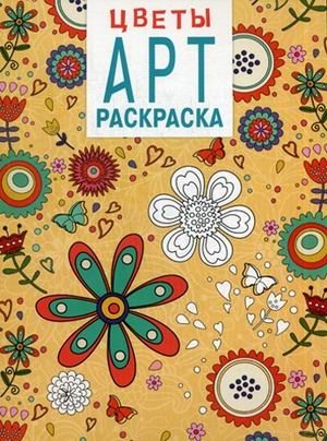 Цветы. Арт-раскраска | Flowers. Art Coloring Book