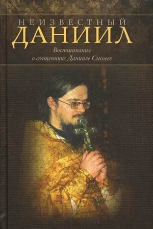 Неизвестный Даниил. Воспоминания о священнике Данииле Сысоеве | Unknown Daniel: Memories of Priest Daniel Sysoev