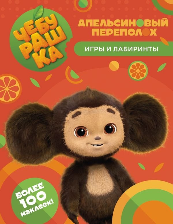 Чебурашка. Апельсиновый переполох. Игры и лабиринты (с наклейками) | Cheburashka: Orange Mayhem. Games and Mazes (with stickers)