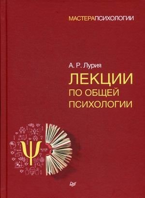 Лекции по общей психологии | Lectures on General Psychology
