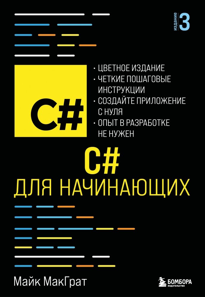 C# для начинающих, 3-е издание | C# for Beginners, 3rd Edition