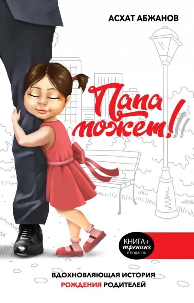 Папа может! Вдохновляющая история рождения родителей | Dad Can! An Inspiring Story of Becoming Parents