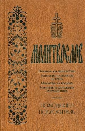 Молитвослов. Помощник и Покровитель | Prayer Book: Helper and Protector