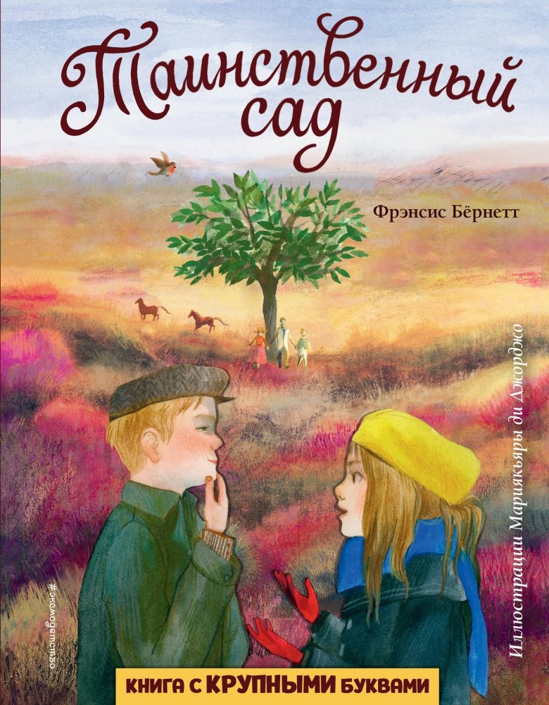 Таинственный сад | The Secret Garden