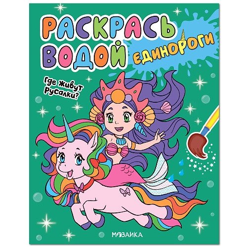 Единороги. Где живут русалки? | Unicorns. Where Do Mermaids Live?