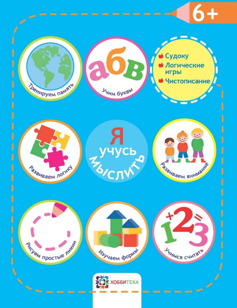 Я учусь мыслить | I Learn to Think