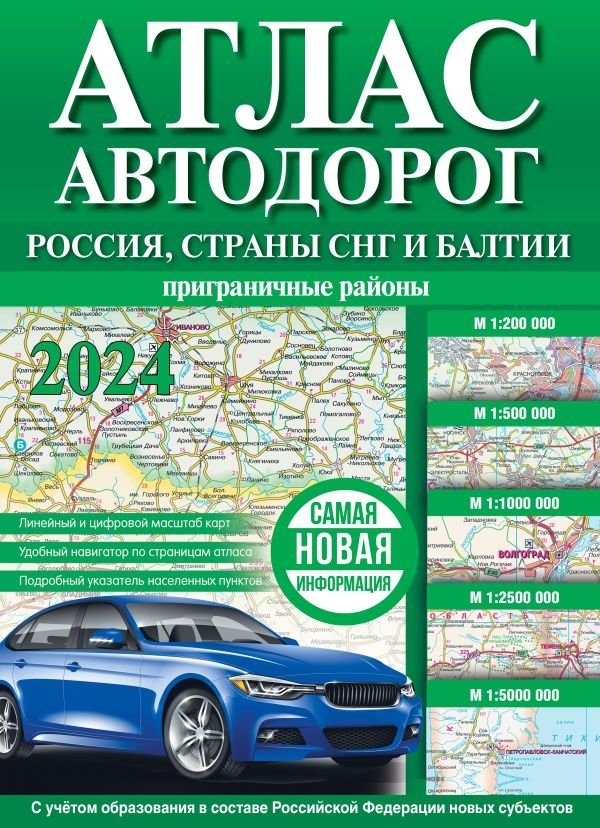 Атлас автодорог России, стран СНГ и Балтии (приграничные районы) (в новых границах) | Road Atlas of Russia, CIS, and Baltic Countries (Border Regions)