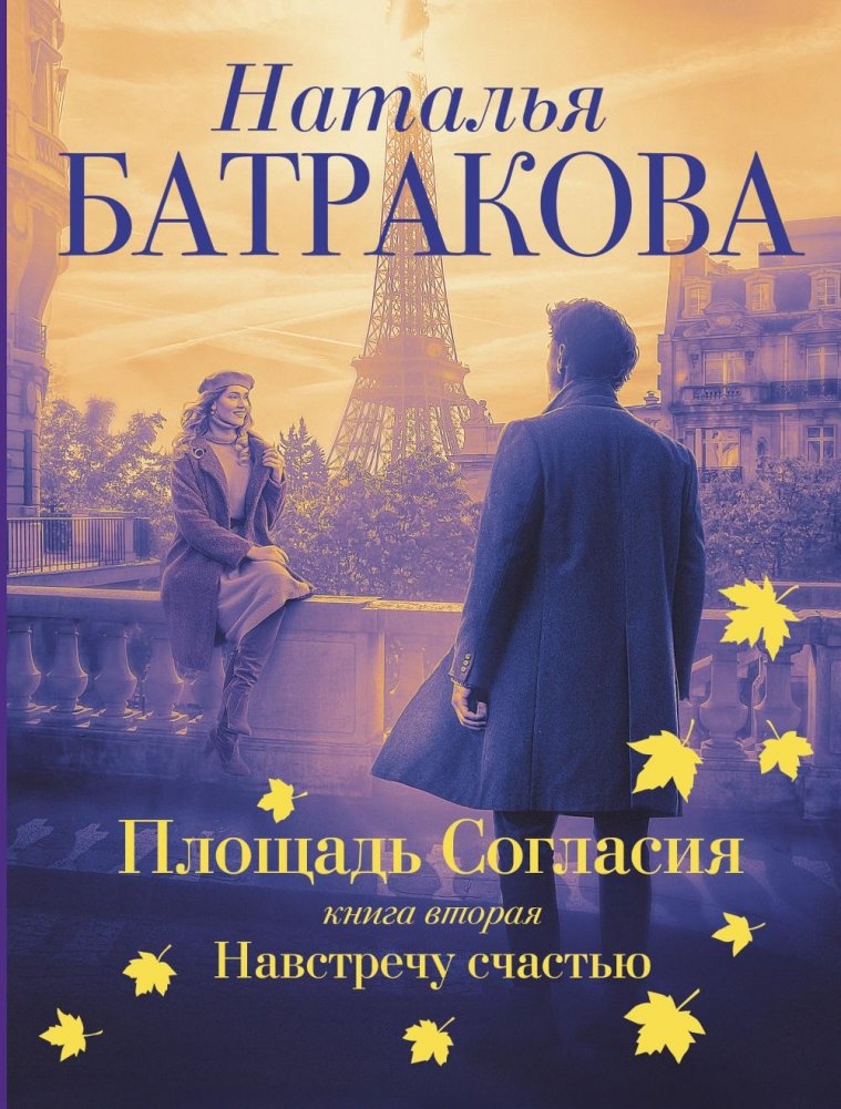 Площадь согласия. Книга 2. Навстречу счастью. Роман | Square of Consent. Book 2. Towards Happiness. A Novel