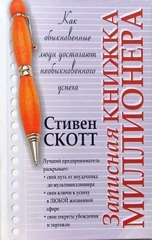Записная книжка миллионера | Millionaire's Notebook