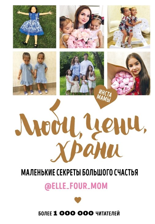 Люби, цени, храни. Маленькие секреты большого счастья | Love, Value, Preserve: Little Secrets of Great Happiness
