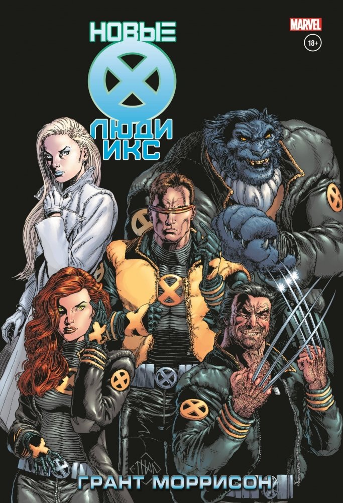 Новые Люди Икс. Полное собрание. Том 2 | New X-Men Complete Collection Vol. 2