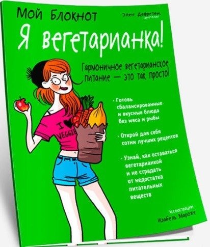 Мой блокнот. Я вегетарианка! | My Notebook. I Am a Vegetarian!