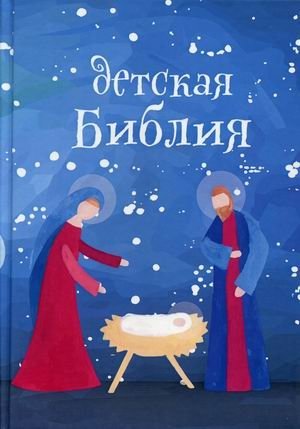 Детская Библия. Подарок на Рождество | Children's Bible. Christmas Gift
