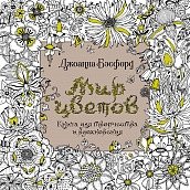 Мир цветов. Книга для творчества и вдохновения | World of Flowers: A Book for Creativity and Inspiration