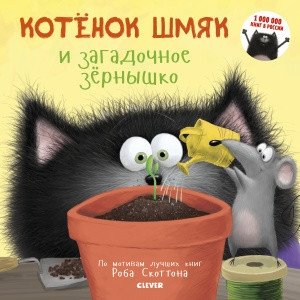 Котенок Шмяк и загадочное зернышко | Kitten Shmyak and the Mysterious Seed