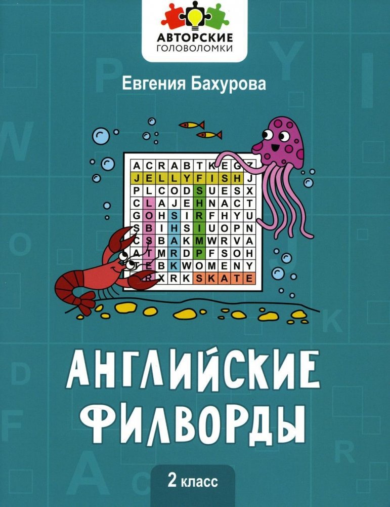 Английские филворды: 2 класс | English Word Search: Grade 2