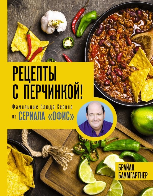 Рецепты с перчинкой! Фамильные блюда Кевина из сериала "Офис" | Spicy Recipes! Kevin's Family Dishes from The Office