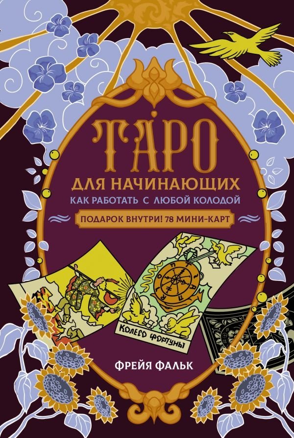 Таро для начинающих. Как работать с любой колодой | Tarot for Beginners: Working with Any Deck