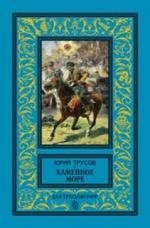 Каменное море | Stone Sea