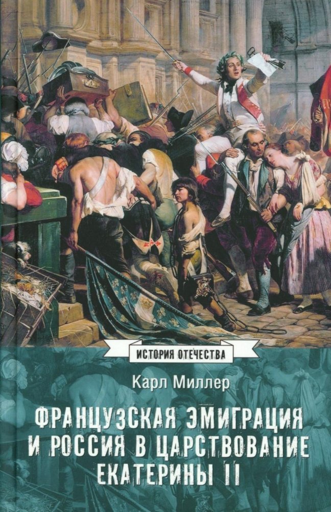 Французская эмиграция и Россия в царствовании Екатерины II | French Emigration and Russia during the Reign of Catherine II