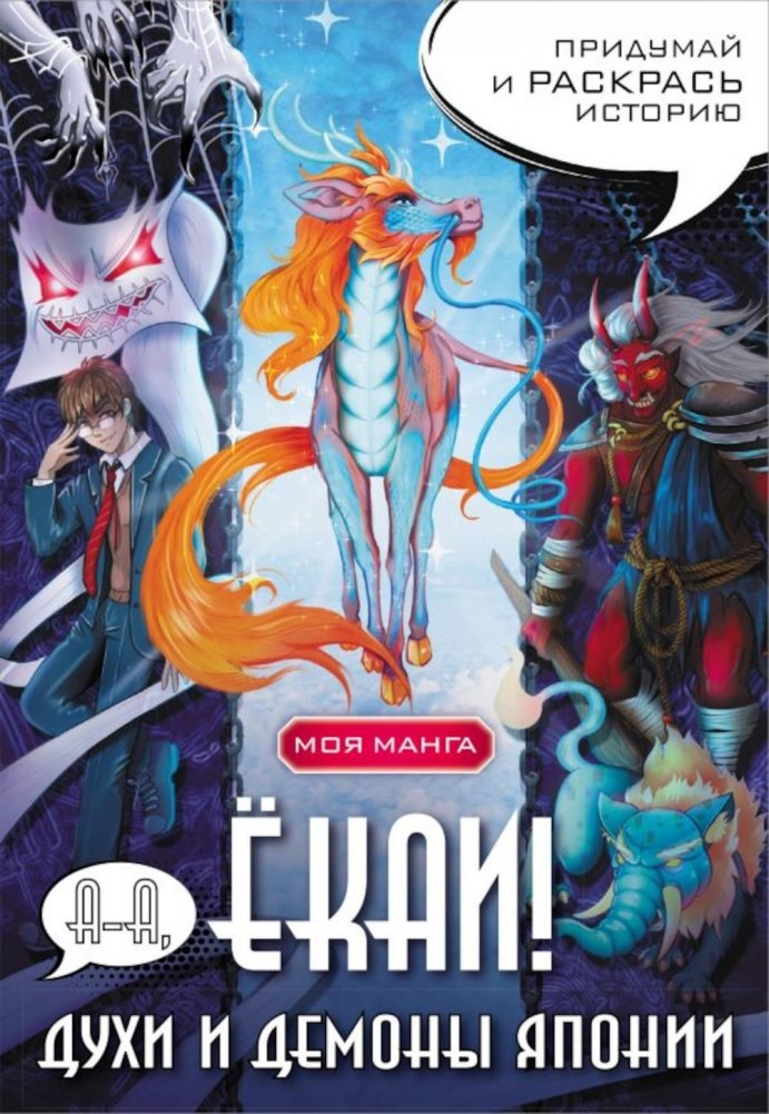 А-а, ёкаи! Духи и демоны Японии в стиле манга. Придумай и раскрась историю | Aa, Yokai! Japanese Spirits and Demons in Manga Style: Create and Color Your Story