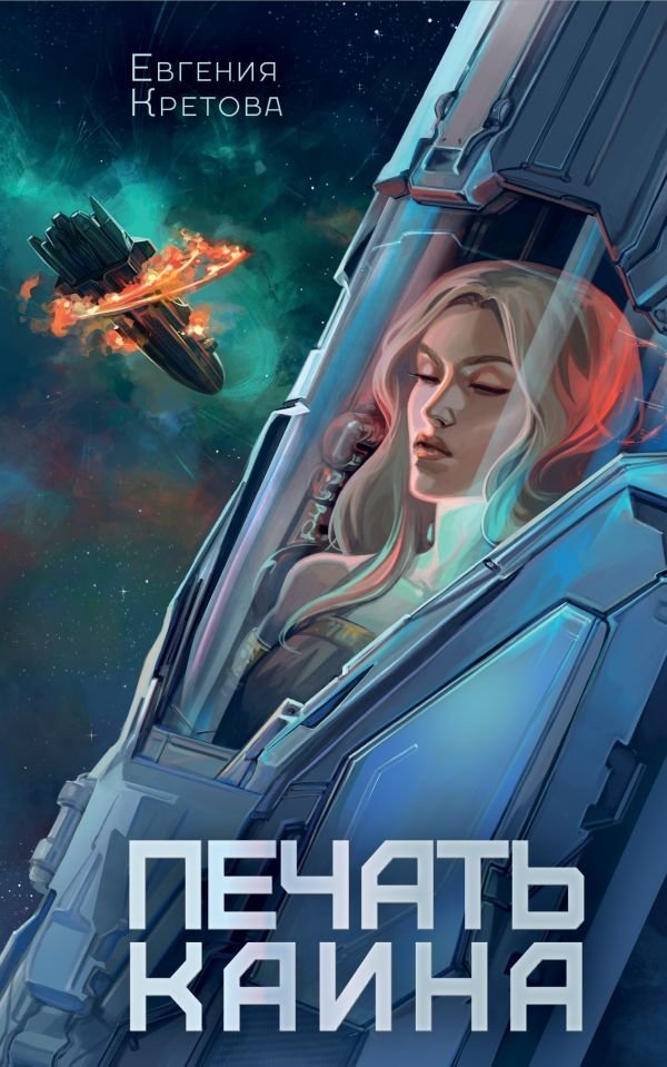 Печать Каина | Cain's Mark