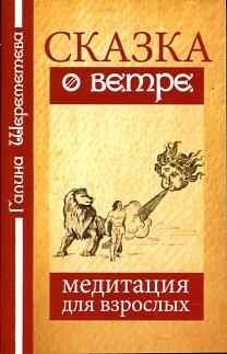 Сказка о ветре. Медитация для взрослых | The Tale of the Wind: A Meditation for Adults