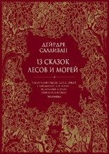 13 сказок лесов и морей | 13 Tales of Forests and Seas